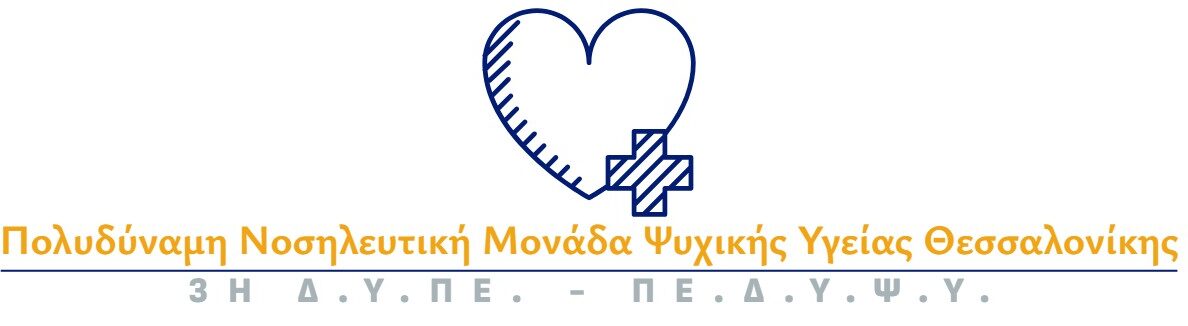 ΨΥΧΙΑΤΡΙΚΟ ΝΟΣΟΚΟΜΕΙΟ ΘΕΣΣΑΛΟΝΙΚΗΣ