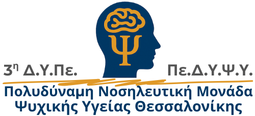 ΨΥΧΙΑΤΡΙΚΟ ΝΟΣΟΚΟΜΕΙΟ ΘΕΣΣΑΛΟΝΙΚΗΣ