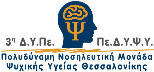 ΨΥΧΙΑΤΡΙΚΟ ΝΟΣΟΚΟΜΕΙΟ ΘΕΣΣΑΛΟΝΙΚΗΣ